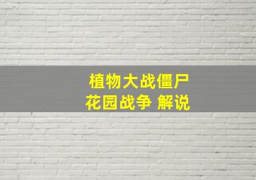 植物大战僵尸花园战争 解说